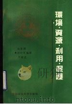 环境·资源·利用   1989  PDF电子版封面  7562003491  张家琪等编著 