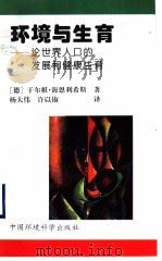环境与生育 论世界人口的发展和健康生育 1997 PDF电子版封面 7801354117 (德)于尔根·海恩利希斯(J.Heinrichs)著;杨大伟
