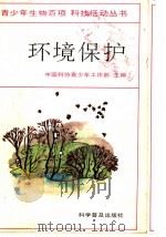 环境保护 1990 PDF电子版封面 7110015947 中国科协青少年工作部主编