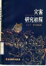 灾害研究初探 1989 PDF电子版封面 7504811289 王文学,班羽斐编著