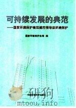 可持续发展的典范 国家环境保护模范城市领导谈环境保护 1998 PDF电子版封面 7801355814 国家环境保护总局编
