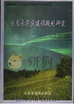 生态示范区建设规划研究 1999 PDF电子版封面 7805323526 李爱贞,何佳梅主编