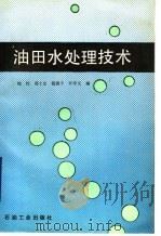 油田水处理技术 1990 PDF电子版封面 7502104062 陆柱等编