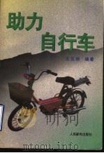 助力自行车（1996 PDF版）