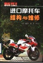 新型进口摩托车结构与维修（1999 PDF版）