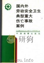 国内外劳动安全卫生典型重大伤亡事故案例 1995 PDF电子版封面 7800862607 劳动部职业安全卫生与锅炉压力容器监察局编著