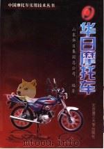 华日摩托车 1999 PDF电子版封面 7810455109 山东华日集团总公司编著