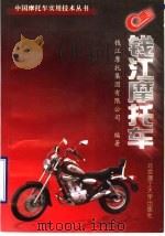 钱江摩托车   1999  PDF电子版封面  7810455672  浙江钱江摩托集团有限公司编著 
