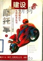 建设摩托车 1 1997 PDF电子版封面 7533118669 建设工业(集团)有限责任公司编著