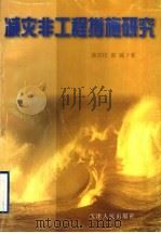 减灾非工程措施研究 1998 PDF电子版封面 720103118X 陈兴民,郭强著