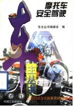 摩托车安全驾驶 1998 PDF电子版封面 7111060253 车主丛书编委会编