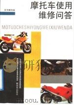 摩托车使用维修问答（1992 PDF版）