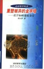 重塑被弃的金字塔 化学如何变废为宝 1995 PDF电子版封面 7535528759 周天泽著