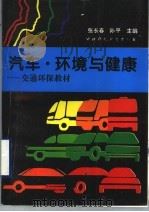 汽车·环境与健康  交通环保教材   1995  PDF电子版封面  7800937623  张长春，孙平主编 
