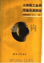 火炸药工业的污染及其防治 1990.04 PDF电子版封面 7800380696 孙荣康等编著