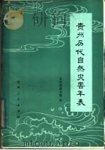 贵州历代自然灾害年表 1982 PDF电子版封面 13115·35 贵州省图书馆编