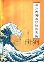 濑户内海治理经验浅析 1987 PDF电子版封面 7502701001 于效群,于夫编著