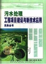 污水处理工程项目建设与新技术应用实务全书 中 PDF电子版封面 7900007972 赵卫国主编