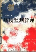 环境监测管理 1990 PDF电子版封面 7800106659 吴邦灿编著