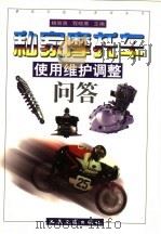 私家摩托车使用维护调整问答 1999 PDF电子版封面 7114033176 杨智勇,程晓鹰主编
