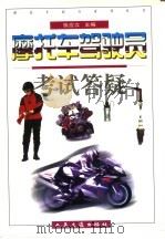 摩托车驾驶员考试答疑（1997 PDF版）