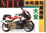中外摩托车维修大全（1995 PDF版）