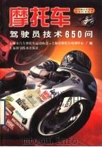 摩托车驾驶员技术650问 1999 PDF电子版封面 753234987X 上海市汽车摩托车运动协会,上海市摩托车培训中心编