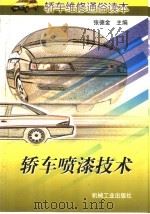 轿车喷漆技术 1998 PDF电子版封面 711106545X 张德金主编