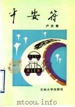 平安符   1995  PDF电子版封面  7563606904  卢庆春著 