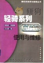 轻骑系列摩托车使用与维修（1999 PDF版）