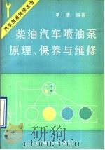 柴油汽车喷油泵原理、保养与维修（1993 PDF版）