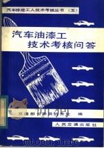汽车油漆工技术考核问答 1984 PDF电子版封面 15044·4686 交通部公路局机务处编
