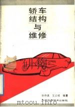 轿车结构与维修（1992 PDF版）