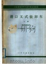 港口叉式装卸车 上 1979 PDF电子版封面 K15044·5393 武汉河运学校,张伯贤主编