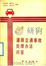 道路交通事故处理办法问答   1992  PDF电子版封面  7030029437  杜存信等编著 