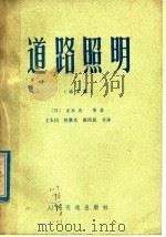 道路照明  论文集   1982  PDF电子版封面  15044·1748  （日）正木光等著；王太同等译 