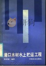 港口木材水上贮运工程（1986 PDF版）