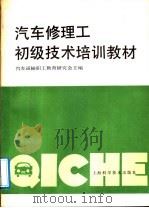 汽车修理工初级技术培训教材 1989 PDF电子版封面 7532317021 汽车运输职工教育研究会主编