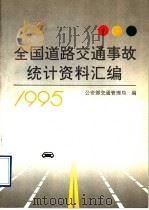 全国道路交通事故统计资料汇编  1995   1995  PDF电子版封面  7501413851  公安部交通管理局编 