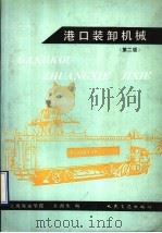 港口装卸机械 第2版 1993 PDF电子版封面 7114016972 上海海运学院,余洲生编