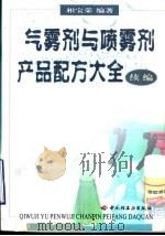 气雾剂与喷雾剂产品配方大全  续编   1999  PDF电子版封面  7501924600  相宝荣编著 