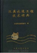 汉英水运工程技术词典 1997 PDF电子版封面 7114025777 交通部基建管理司编