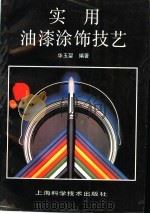 实用油漆涂饰技艺 1991 PDF电子版封面 7532323110 华玉鋘编著