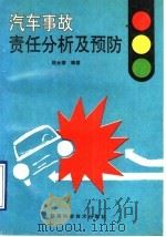 汽车事故责任分析及预防 1993 PDF电子版封面 7536913591 陈永德编著