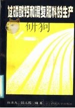 过磷酸钙和混复肥料的生产 1985 PDF电子版封面 15320·2 孙来九,郭人民编著