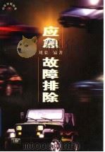 应急·故障排除（1997 PDF版）