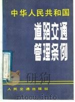 中华人民共和国道路交通管理条例 1988 PDF电子版封面 7114001827 国务院发布