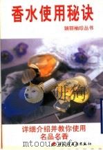 香水使用秘诀   1999  PDF电子版封面  7501924848  本书编译组编译 