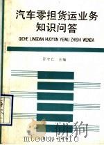 汽车零担货运业务知识问答   1990  PDF电子版封面  7114009739  孙守仁主编 