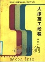 大漆施工经验 1986 PDF电子版封面 15063·3821 杨和永编